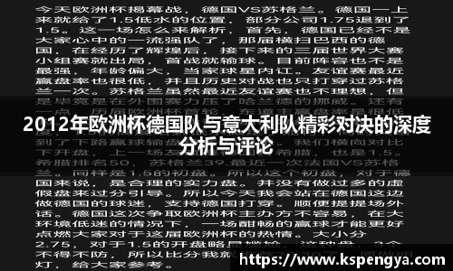 2012年欧洲杯德国队与意大利队精彩对决的深度分析与评论