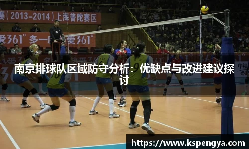 南京排球队区域防守分析：优缺点与改进建议探讨