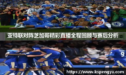 亚特联对阵芝加哥精彩直播全程回顾与赛后分析