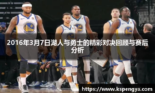 2016年3月7日湖人与勇士的精彩对决回顾与赛后分析