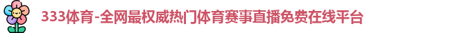 333体育